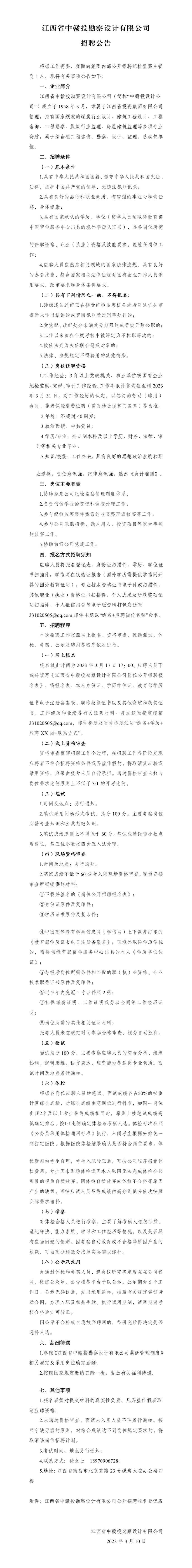 纪检监察主管岗公开招聘公告.png